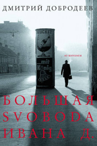 Книга Большая svoboda Ивана Д.