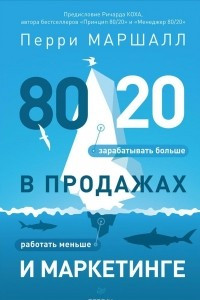 Книга 80/20 в продажах и маркетинге. Меньше работать, больше зарабатывать!