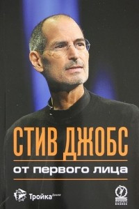 Книга Стив Джобс: от первого лица