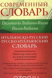 Книга Итальянско-русский и русско-итальянский словарь / Dizionario italiano-russo, russo-italiano