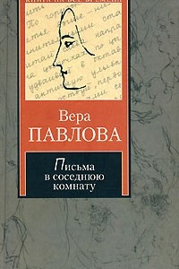 Книга Письма в соседнюю комнату