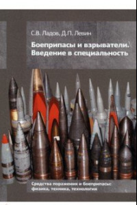 Книга Боеприпасы и взрыватели. Введение в специальность