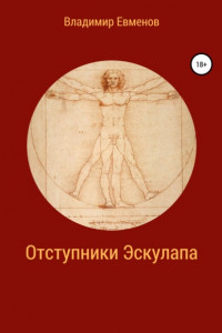 Книга Отступники Эскулапа