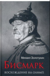 Книга Бисмарк. Восхождение на Олимп