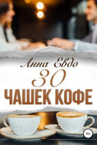 Книга 30 чашек кофе