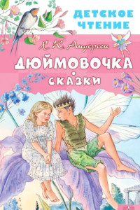 Книга Дюймовочка. Сказки