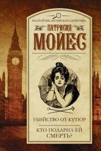 Книга Убийство от-кутюр. Кто подарил ей смерть?