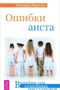 Книга Ошибки аиста