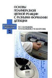 Книга Основы полимеразной цепной реакции с разными форматами детекции