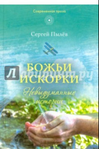 Книга Божьи искорки: Невыдуманные истории