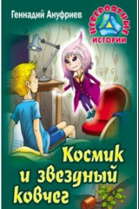 Книга Космик и звездный ковчег