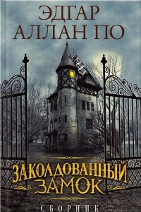 Книга Заколдованный замок. Сборник