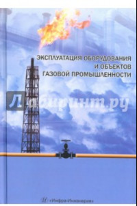 Книга Эксплуатация оборудования и объектов газовой промышленности. Учебное пособие