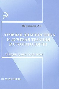 Книга Лучевая диагностика и лучевая терапия в стоматологии