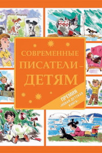 Книга Современные писатели – детям