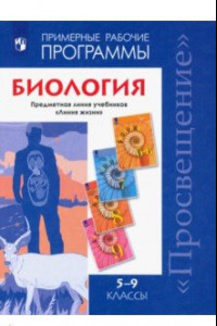 Книга Биология. 5-9 классы. Примерные рабочие программы. Предметная линия учебников 