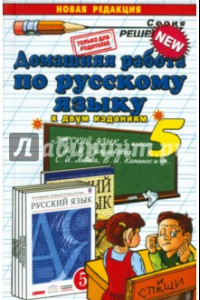 Книга Русский язык. 5 класс. Домашняя работа к учебнику М. М Разумовской и др.