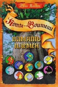 Книга Память племен