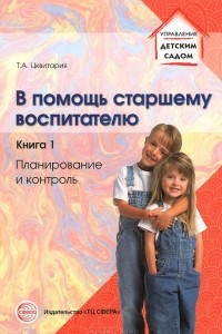 Книга В помощь старшему воспитателю. Книга 1. Планирование и контроль