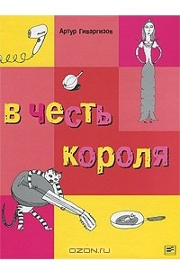 Книга В честь короля