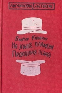 Книга На языке пламени. Проходная пешка