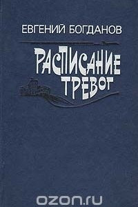 Книга Расписание тревог