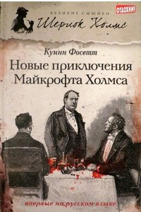 Книга Новые приключения Майкрофта Холмса