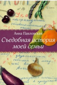 Книга Съедобная история моей семьи