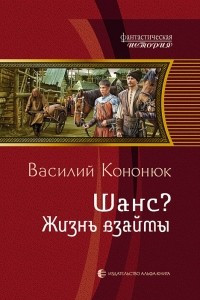 Книга Шанс? Жизнь взаймы