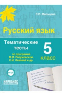 Книга Русский язык. 5 класс. Тематические тесты по программам М.М. Разумовской, С.И. Львовой и др. ФГОС