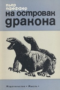 Книга На островах дракона