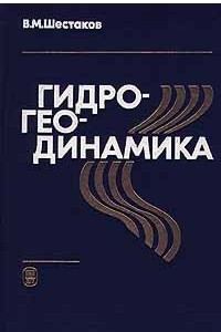 Книга Гидрогеодинамика