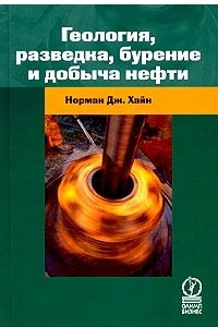 Книга Геология, разведка, бурение и добыча нефти