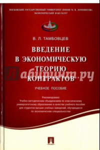 Книга Введение в экономическую теорию контрактов. Учебное пособие