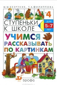 Книга Ступеньки к школе. Учимся рассказывать по картинкам. Для детей 5-7 лет