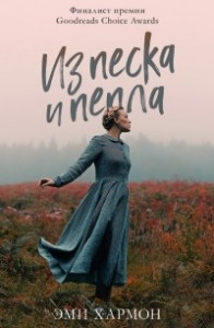 Книга Из песка и пепла