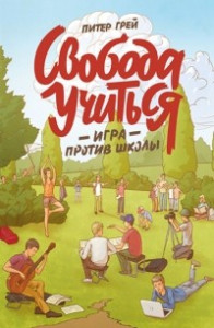 Книга Свобода учиться. Игра против школы