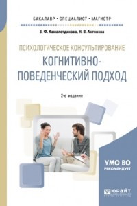 Книга Психологическое консультирование: когнитивно-поведенческий подход 2-е изд. Учебное пособие для бакалавриата, специалитета и магистратуры