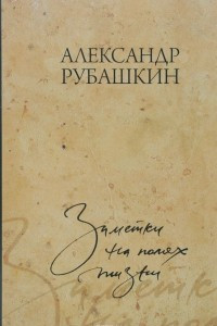 Книга Заметки на полях жизни