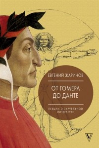 Книга Лекции о зарубежной литературе. От Гомера до Данте