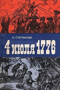 Книга 4 июля 1776