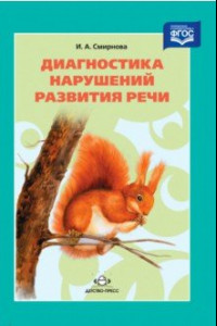 Книга Диагностика нарушений развития речи. Учебно-методическое пособие. ФГОС