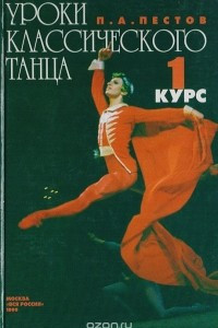 Книга Уроки классического танца. 1 курс