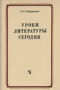 Книга Уроки литератры сегодня. Из опыта работы