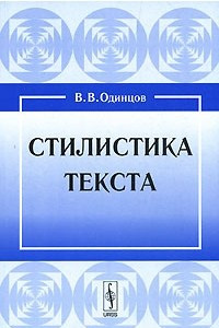 Книга Стилистика текста