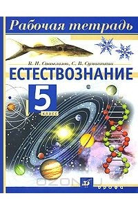 Книга Естествознание. 5 класс. Рабочая тетрадь