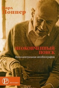 Книга Неоконченный поиск. Интеллектуальная автобиография