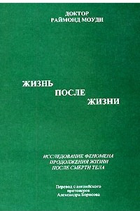 Книга Жизнь после жизни