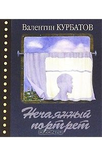 Книга Нечаянный портрет