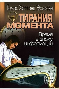 Книга Тирания момента. Время в эпоху информации